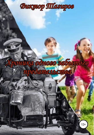 Обложка книги «Хроника одного забытого предательства»