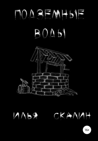 Обложка книги «Подземные воды»