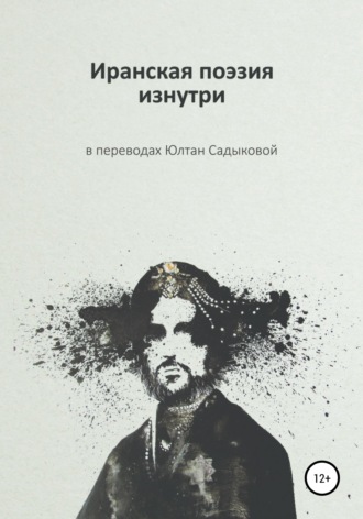 Обложка книги «Иранская поэзия изнутри»