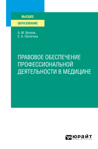 Елена Александровна Лютягина. Правовое обеспечение профессиональной деятельности в медицине. Учебное пособие для СПО