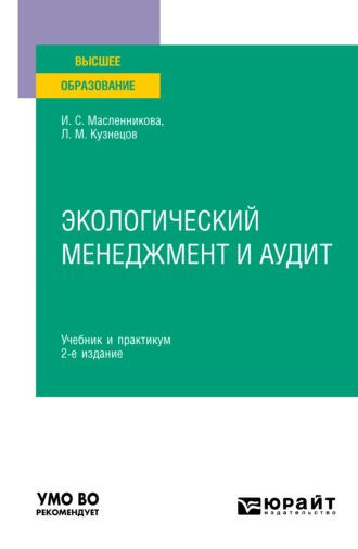 Леонид Михайлович Кузнецов. Экологический менеджмент и аудит 2-е изд. Учебник и практикум для вузов