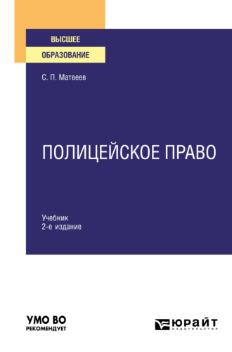 Сергей Прокофьевич Матвеев. Полицейское право 2-е изд., пер. и доп. Учебник для вузов