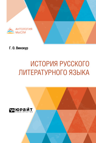 Григорий Осипович Винокур. История русского литературного языка