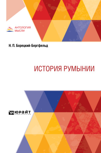 Николай Иванович Кареев. История Румынии