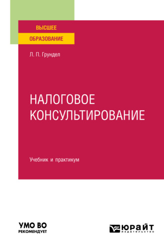 Лариса Петровна Грундел. Налоговое консультирование. Учебник и практикум для вузов