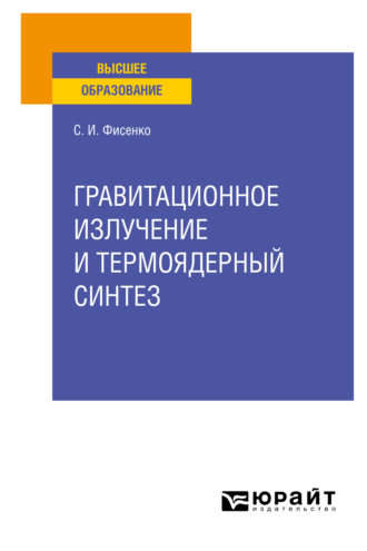 Станислав Иванович Фисенко. Гравитационное излучение и термоядерный синтез. Учебное пособие для вузов