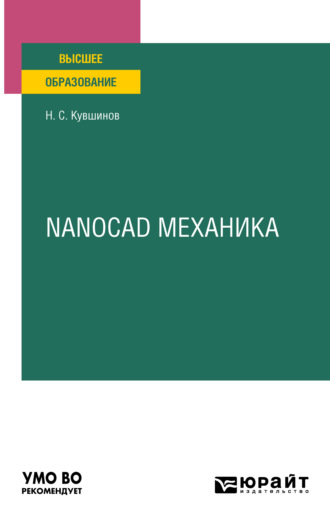 Николай Сергеевич Кувшинов. Nanocad механика. Учебное пособие для вузов