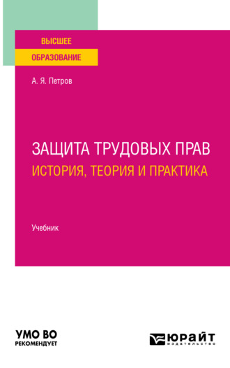 Алексей Яковлевич Петров. Защита трудовых прав: история, теория и практика. Учебник для вузов