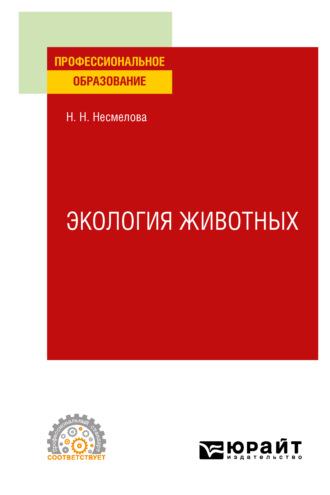 Нина Николаевна Несмелова. Экология животных. Учебное пособие для СПО