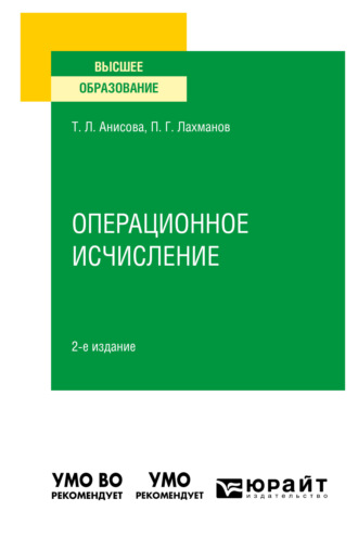 Петр Георгиевич Лахманов. Операционное исчисление 2-е изд., испр. и доп. Учебное пособие для вузов