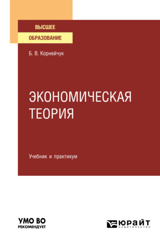 Борис Васильевич Корнейчук. Экономическая теория. Учебник и практикум для вузов