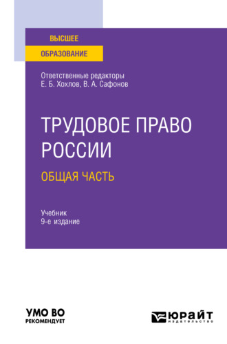 Марина Юрьевна Лаврикова. Трудовое право России в 2 т. Том 1. Общая часть 9-е изд., пер. и доп. Учебник для вузов