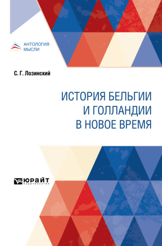 Николай Иванович Кареев. История Бельгии и Голландии в Новое время