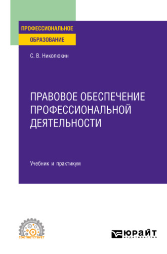 Станислав Вячеславович Николюкин. Правовое обеспечение профессиональной деятельности. Учебник и практикум для СПО