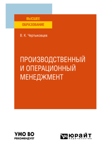 Валерий Кириллович Чертыковцев. Производственный и операционный менеджмент. Учебное пособие для вузов