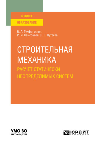 Борис Ахатович Тухфатуллин. Строительная механика. Расчет статически неопределимых систем. Учебное пособие для вузов