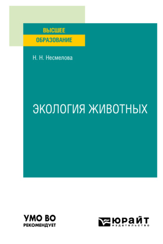 Нина Николаевна Несмелова. Экология животных. Учебное пособие для вузов