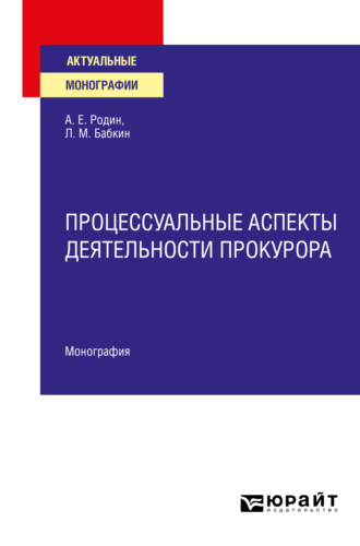 Анатолий Евгеньевич Родин. Процессуальные аспекты деятельности прокурора. Монография