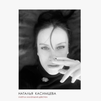 Обложка книги «Умерла маленькая девочка»