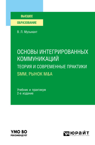 Валерий Леонидович Музыкант. Основы интегрированных коммуникаций: теория и современные практики в 2 ч. Часть 2. SMM, рынок M&A 2-е изд., испр. и доп. Учебник и практикум для вузов