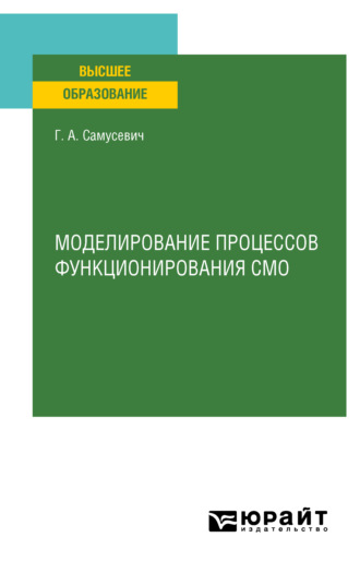 Галина Александровна Самусевич. Моделирование процессов функционирования СМО. Учебное пособие для вузов