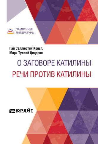 Сергей Порфирьевич Гвоздев. О заговоре Катилины. Речи против Катилины