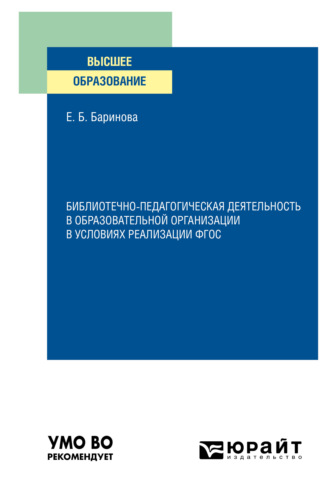 Елена Борисовна Баринова. Библиотечно-педагогическая деятельность в образовательной организации в условиях реализации ФГОС. Учебное пособие для вузов