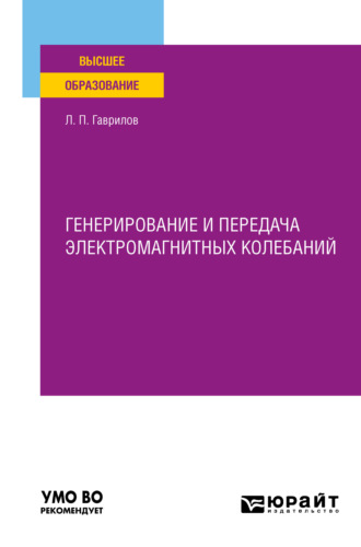 Леонид Петрович Гаврилов. Генерирование и передача электромагнитных колебаний. Учебное пособие для вузов