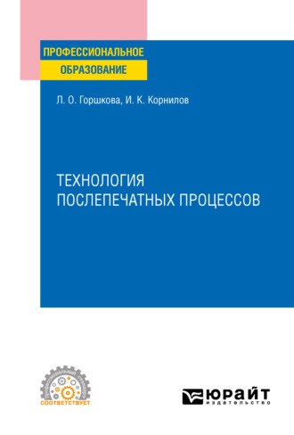 Иван Константинович Корнилов. Технология послепечатных процессов. Учебное пособие для СПО