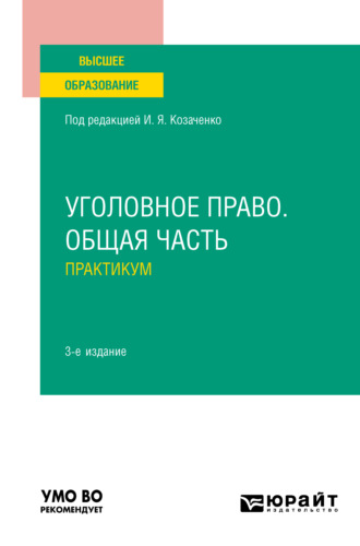 Юлия Викторовна Радостева. Уголовное право. Общая часть. Практикум 3-е изд., пер. и доп. Учебное пособие для вузов