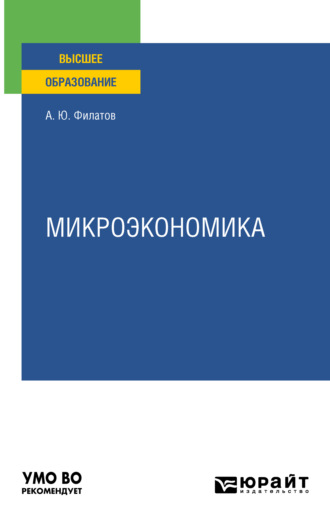 Александр Юрьевич Филатов. Микроэкономика. Учебное пособие для вузов