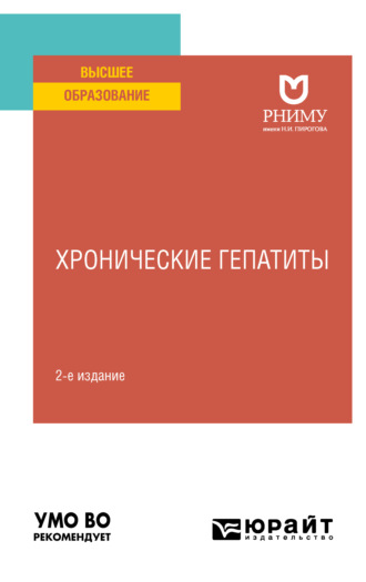 Елена Владимировна Резник. Хронические гепатиты 2-е изд. Учебное пособие для вузов