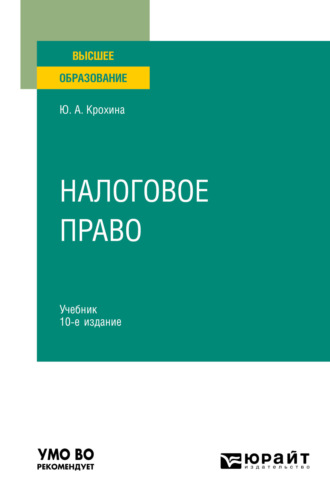 Юлия Александровна Крохина. Налоговое право 10-е изд., пер. и доп. Учебник для вузов