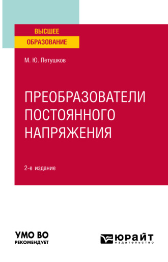 Михаил Юрьевич Петушков. Преобразователи постоянного напряжения 2-е изд., пер. и доп. Учебное пособие для вузов