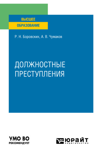 Роман Николаевич Боровских. Должностные преступления. Учебное пособие для вузов