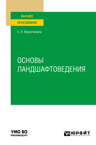 Евгения Александровна Ворончихина. Основы ландшафтоведения. Учебное пособие для вузов