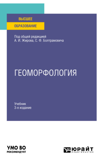 Андрей Иванович Жиров. Геоморфология 3-е изд., пер. и доп. Учебник для вузов