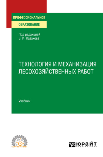 Олег Глебович Климов. Технология и механизация лесохозяйственных работ. Учебник для СПО