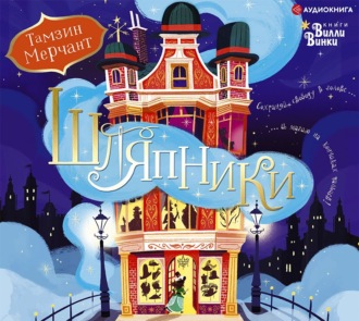Обложка книги «Шляпники»