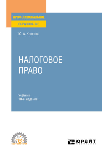 Юлия Александровна Крохина. Налоговое право 10-е изд., пер. и доп. Учебник для СПО