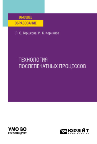 Иван Константинович Корнилов. Технология послепечатных процессов. Учебное пособие для вузов