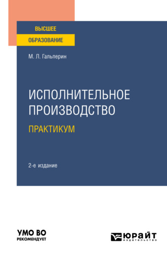 Михаил Львович Гальперин. Исполнительное производство. Практикум 2-е изд. Учебное пособие для вузов