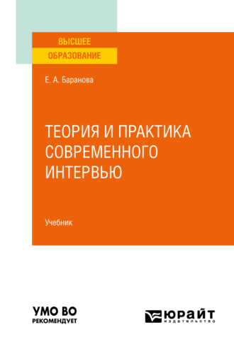 Екатерина Андреевна Баранова. Теория и практика современного интервью. Учебник для вузов