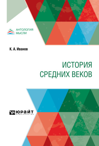 Константин Алексеевич Иванов. История Средних веков. Учебник