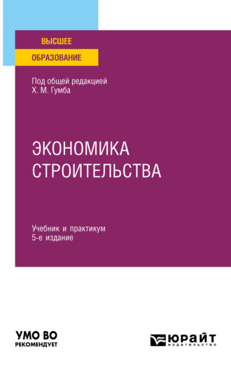 Альбина Александровна Карпенко. Экономика строительства 5-е изд., пер. и доп. Учебник и практикум для вузов