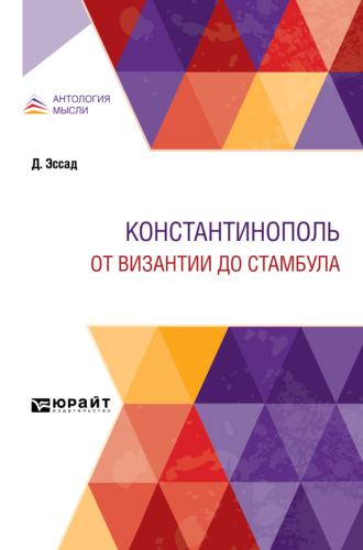 Павел Владимирович Безобразов. Константинополь. От Византии до Стамбула