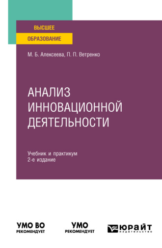 Марина Борисовна Алексеева. Анализ инновационной деятельности 2-е изд., пер. и доп. Учебник и практикум для вузов