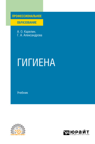 Галина Александровна Александрова. Гигиена. Учебник для СПО