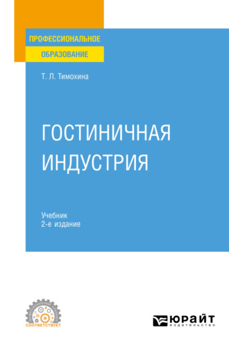 Татьяна Леопольдовна Тимохина. Гостиничная индустрия 2-е изд. Учебник для СПО