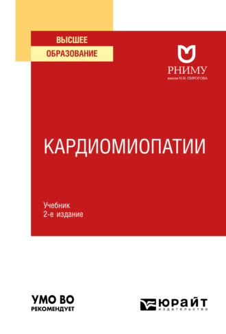 Елена Владимировна Резник. Кардиомиопатии 2-е изд. Учебник для вузов